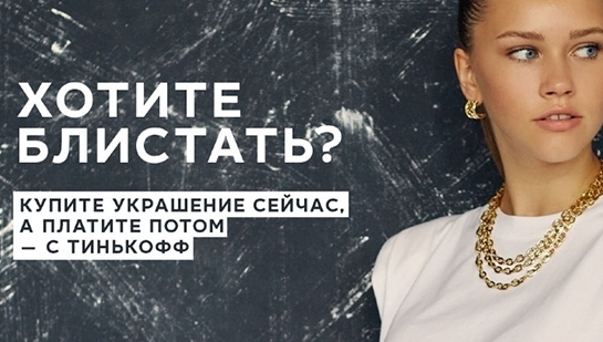 Купите украшения сейчас, а платите потом