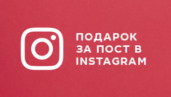 Купон на 300 рублей за публикацию в Instagram