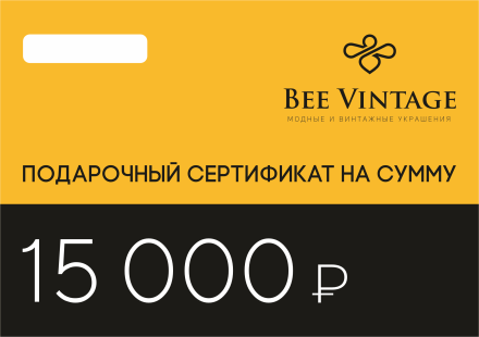 Подарочный сертификат на 15000 рублей