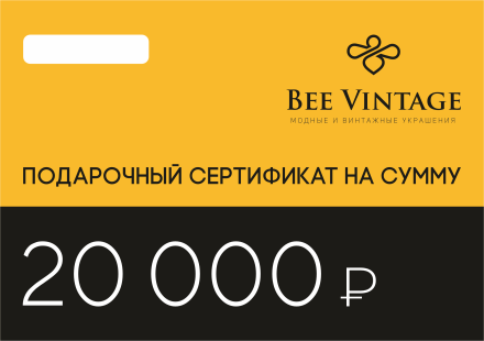 Подарочный сертификат на 20000 рублей